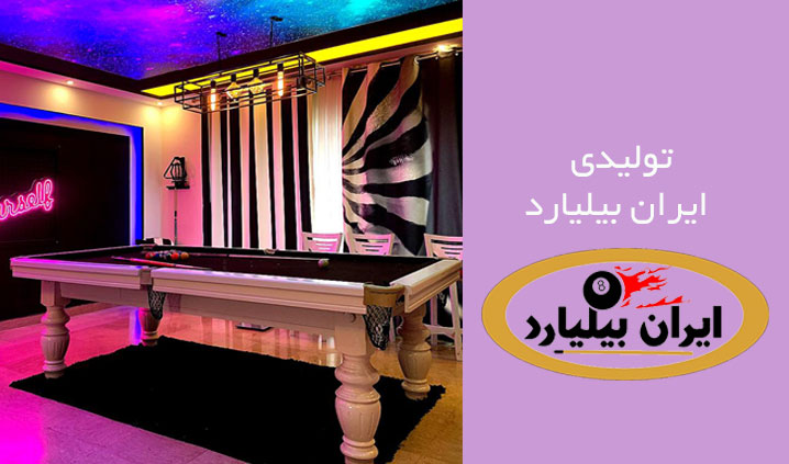تولید کننده بیلیارد در کرج